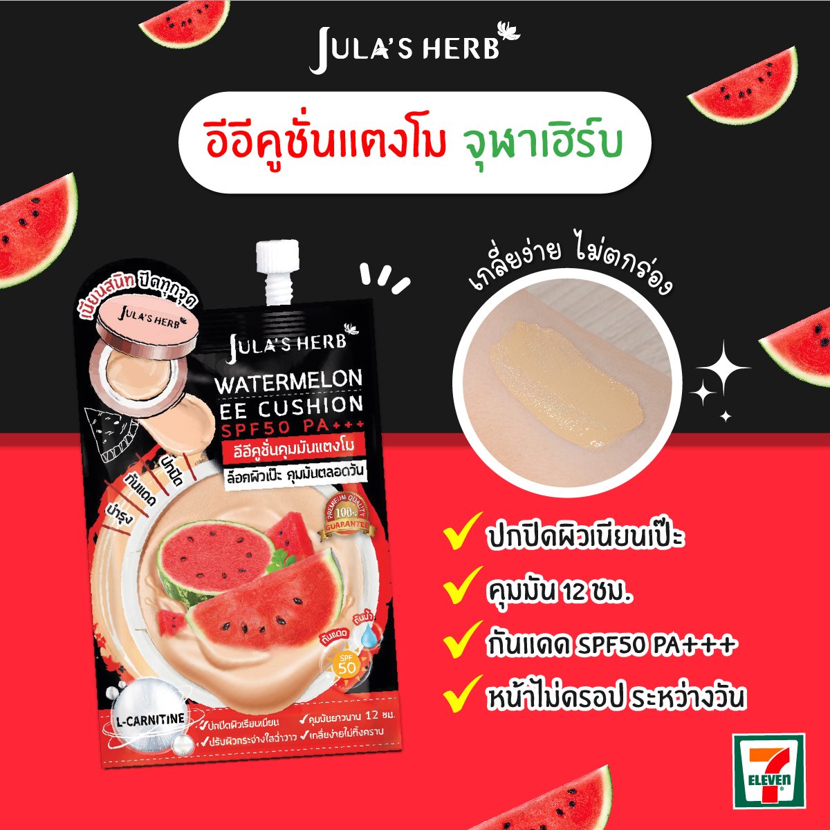 อีอีคุชชั่น แตงโม จุฬาเฮิร์บ SPF50 PA+++ JULA’S HERB WATERMELON EE CUSHION