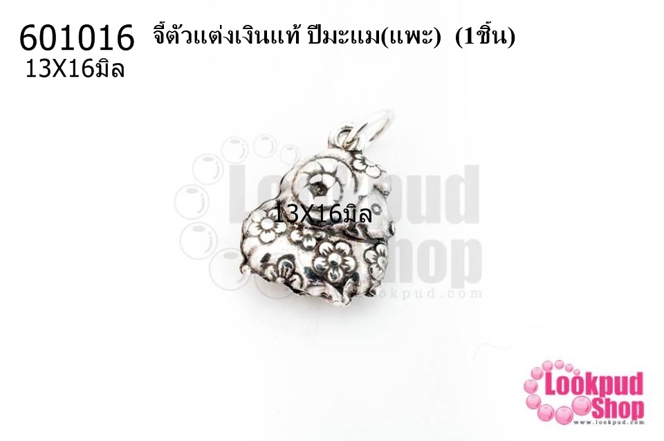 จี้ตัวแต่งเงินแท้ ปีมะแม(แพะ) 13X16มิล (1ชิ้น)