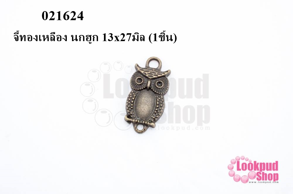 จี้ทองเหลือง นกฮูก 13x27มิล (10ชิ้น)