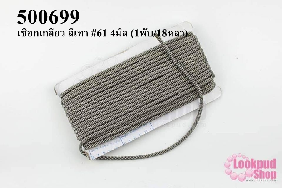 เชือกเกลียว สีเทา #61 4มิล (1พับ/18หลา)
