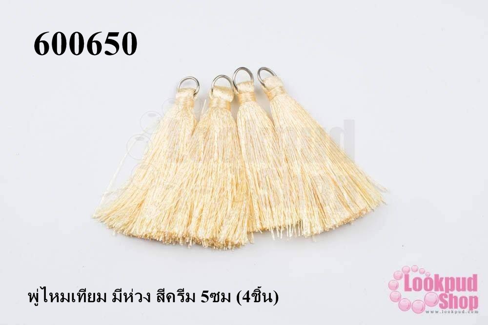 พู่ไหมเทียม มีห่วง สีครีม 5ซม (4ชิ้น)