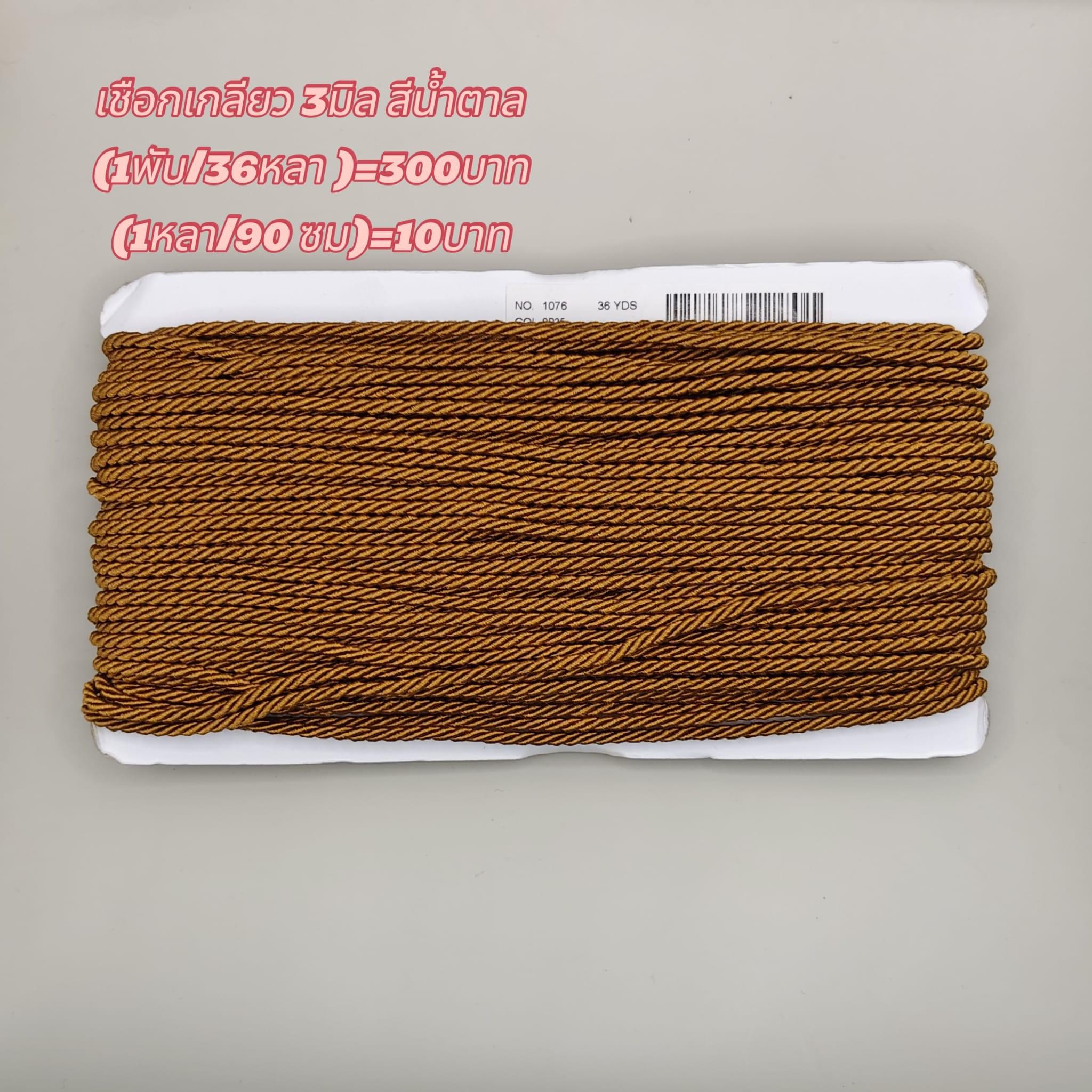 เชือกเกลียวสีน้ำตาล ขนาด3มิล(1 พับ 36 หลา)=300 บาท (1หลา 90 ซม.)=10 บาท
