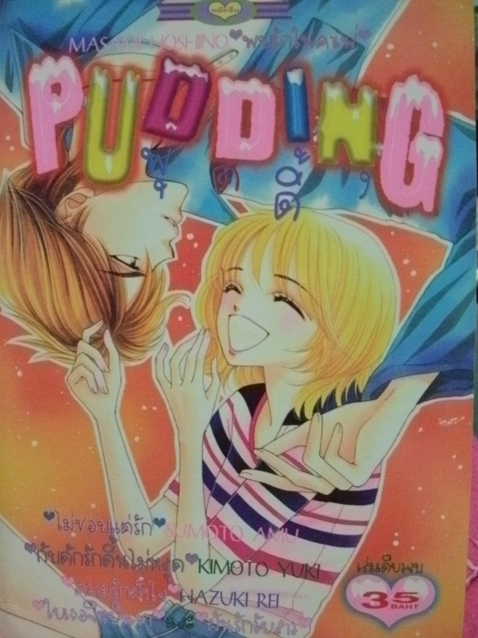 Pudding (รวมนักเขียน)