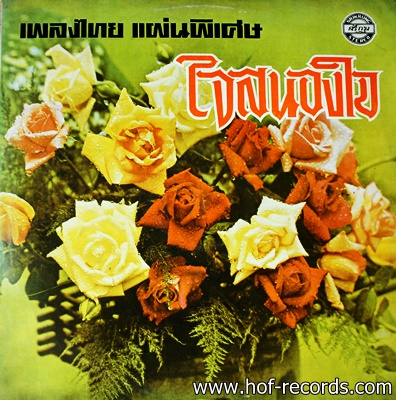 ใจสนองใจ เพลงไทยแผ่นพิเศษ รวมศิลปินแห่งยุค