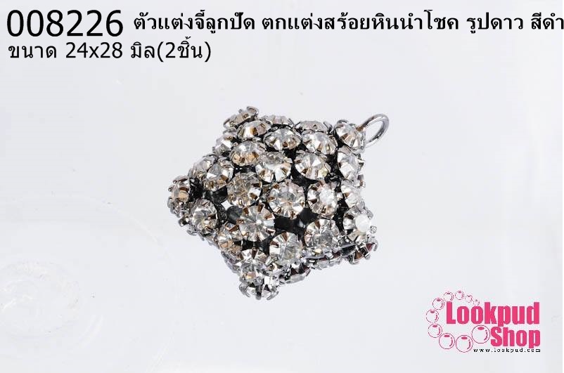 ตัวแต่งจี้ลูกปัด ตกแต่งสร้อยหินนำโชค รูปดาว สีดำ 24x28 มิล (1ชิ้น)