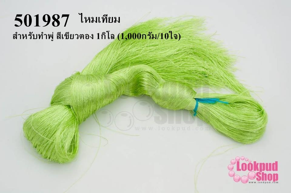 ไหมเทียม สำหรับทำพู่ สีเขียวตอง 1กิโล (1,000กรัม/10ใจ)