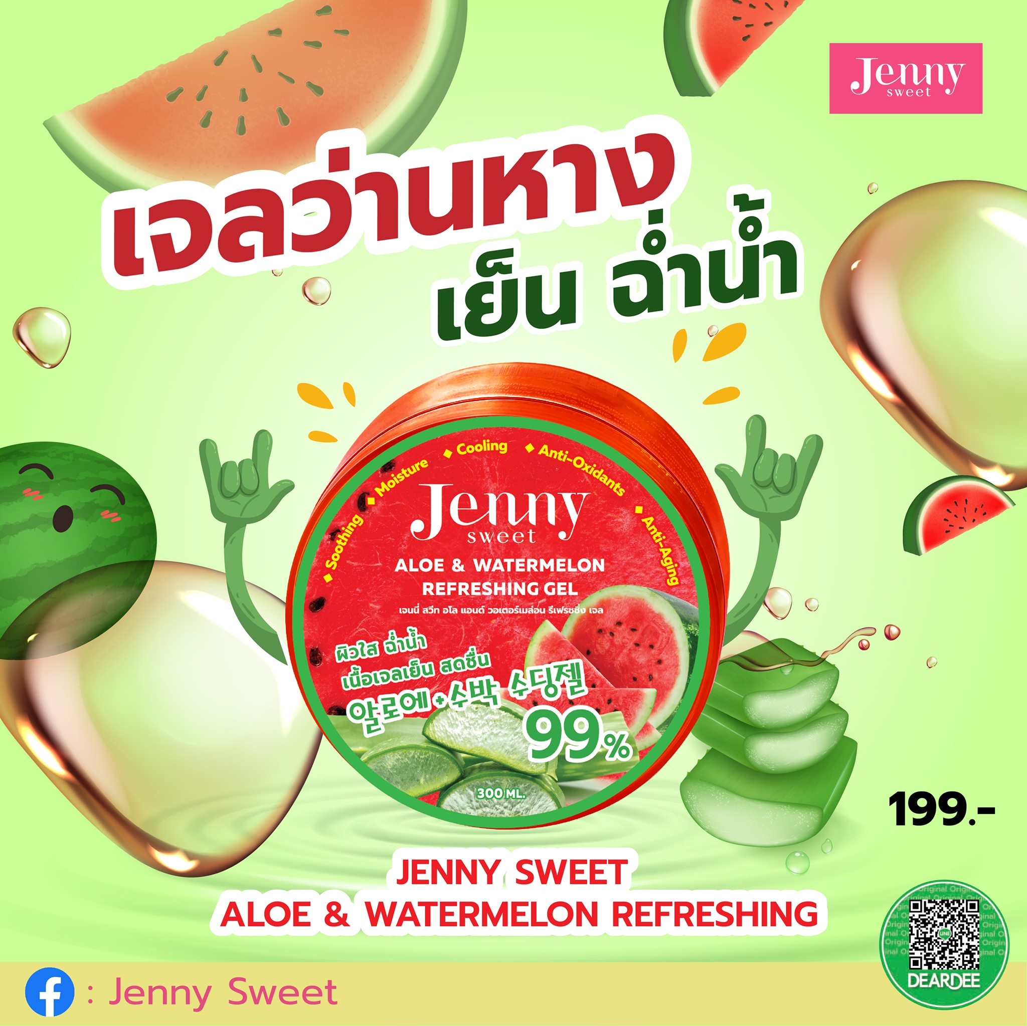 เจลแตงโม ผสมว่านหางจระเข้ ผิวฉ่ำเย็น Jenny Sweet Aloe & Watermelon Refreshing Gel 300ml.
