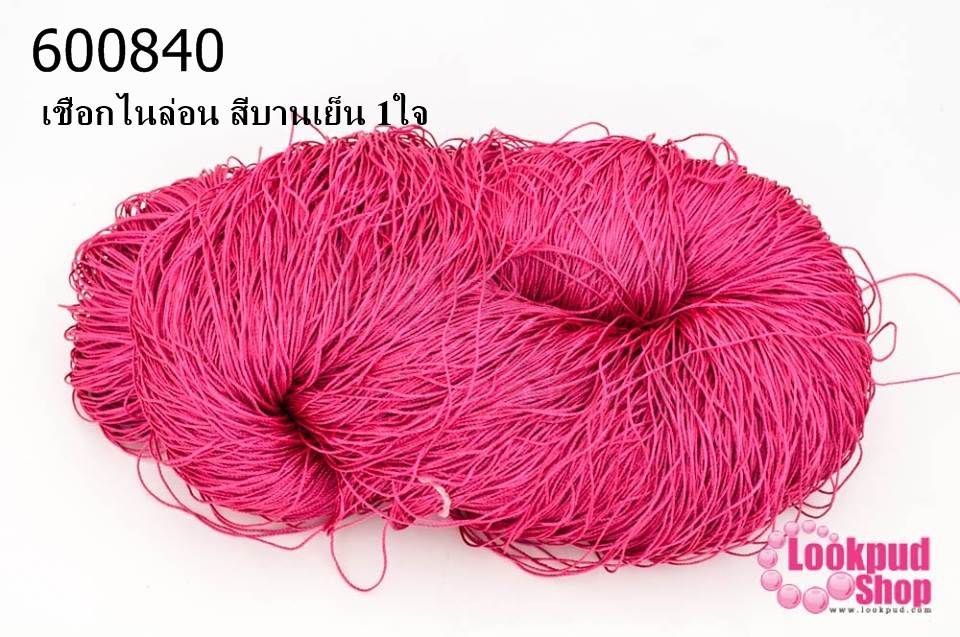 เชือกไนล่อน สีบานเย็น 1ใจ