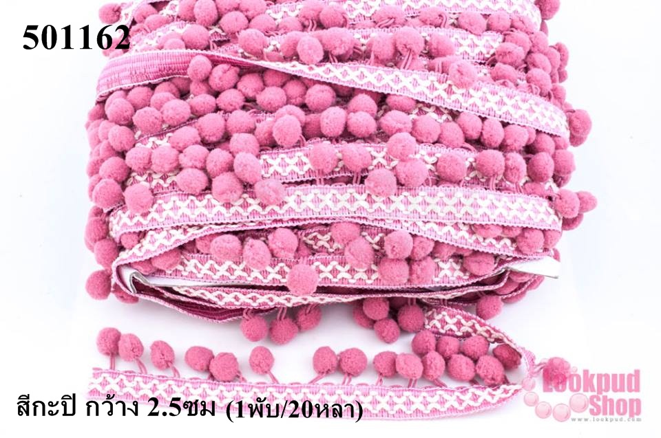 ปอมเส้นยาว ผ้าแถบ สีกะปิ กว้าง 2.5ซม (1พับ/20หลา)
