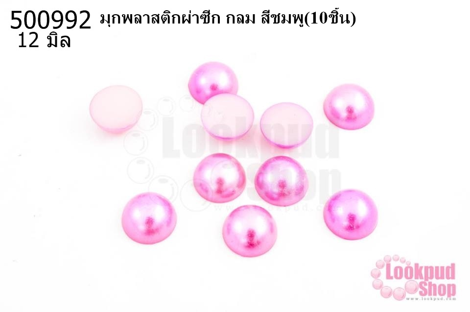 มุกพลาสติกผ่าซีก กลม สีชมพู 12 มิล(10ชิ้น)