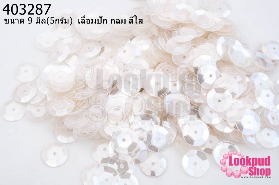 เลื่อมปัก กลม สีใส 9มิล(5กรัม)