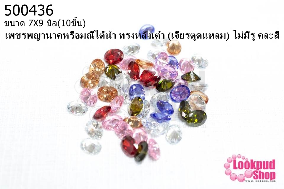 เพชรพญานาคหรือมณีใต้น้ำ ทรงหลังเต๋า (เจียรตูดแหลม) ไม่มีรู คละสี 7X9มิล(10ชิ้น)