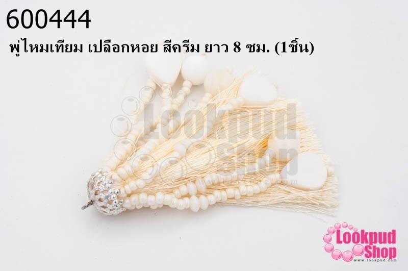 พู่ไหมเทียม เปลือกหอย สีครีม ยาว 8 ซม. (1ชิ้น)