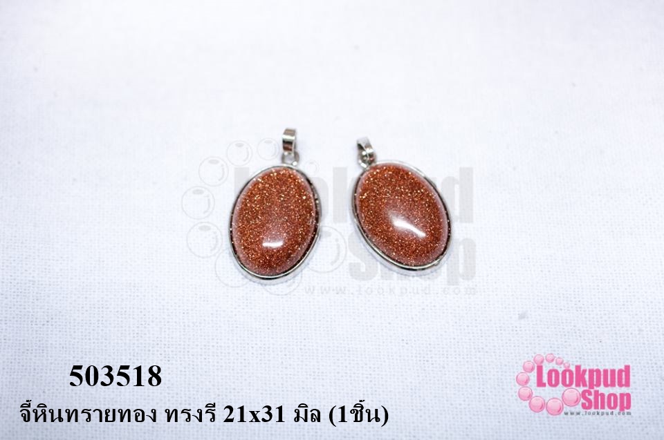 จี้หินทรายทอง ทรงรี 21x31 มิล (1ชิ้น)