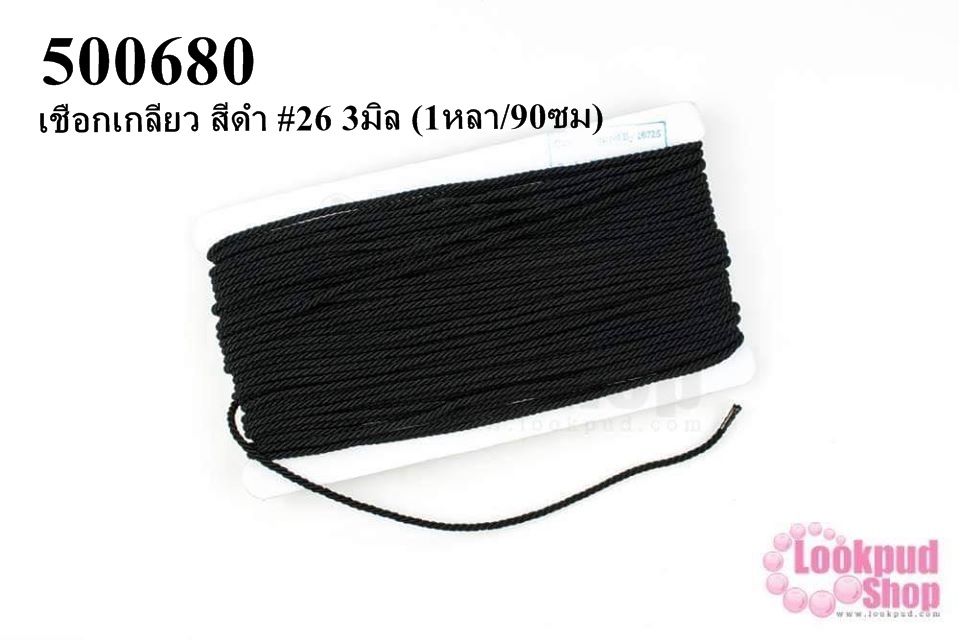 เชือกเกลียว สีดำ #26 3มิล (1หลา/90ซม)