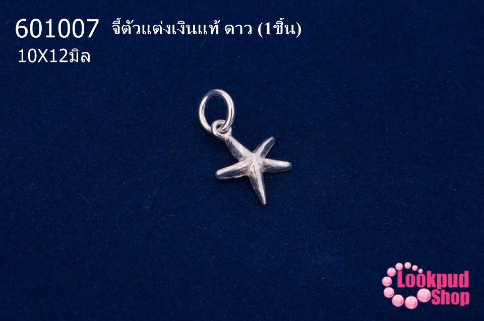 จี้ตัวแต่งเงินแท้ ดาว 10X12มิล (1ชิ้น)