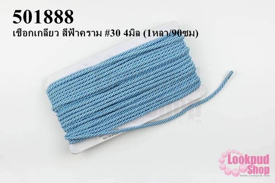 เชือกเกลียว สีฟ้าคราม #30 4มิล (1หลา/90ซม)