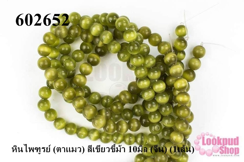 หินไพฑูรย์ (ตาแมว) สีเขียวขี้ม้า 10มิล (จีน) (1เส้น)