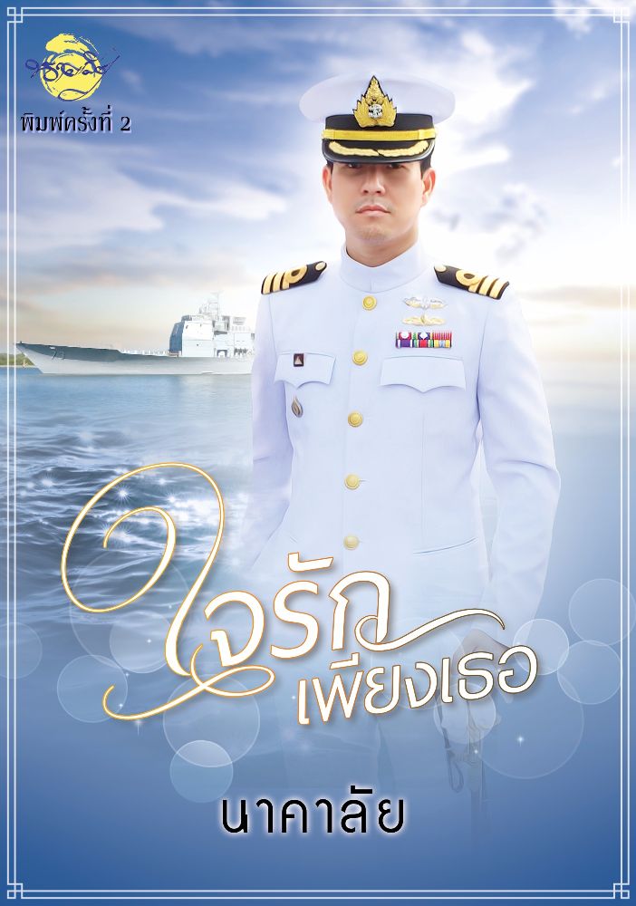 ใจรักเพียงเธอ ของ นาคาลัย