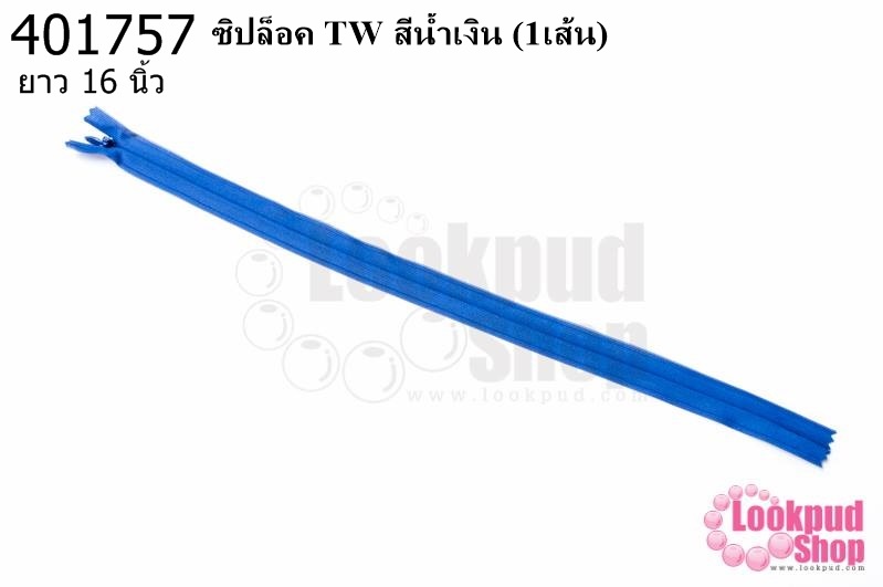 ซิปล็อค TW สีน้ำเงิน 16นิ้ว(1เส้น)