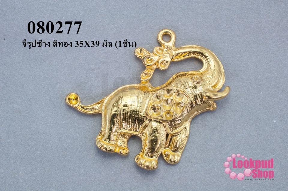 จี้รูปช้าง สีทอง 35X39 มิล (5ชิ้น)
