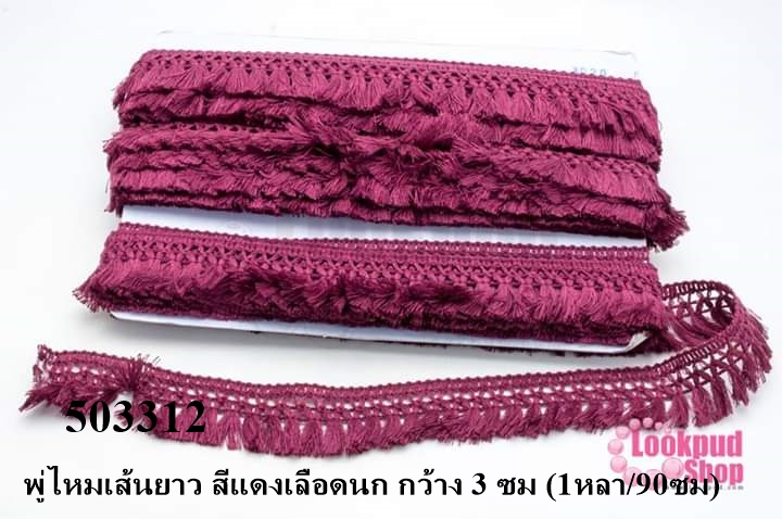 พู่ไหมเส้นยาว สีแดงเลือดนก กว้าง 3 ซม (1หลา/90ซม)