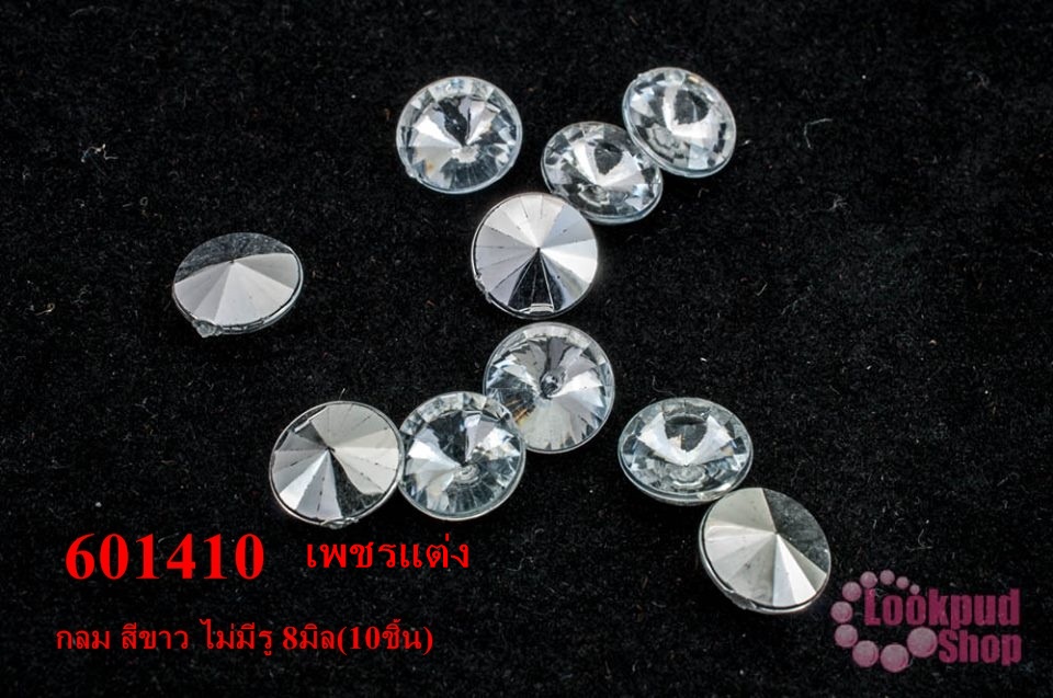 เพชรแต่ง กลม สีขาว ไม่มีรู 8มิล(10ชิ้น)