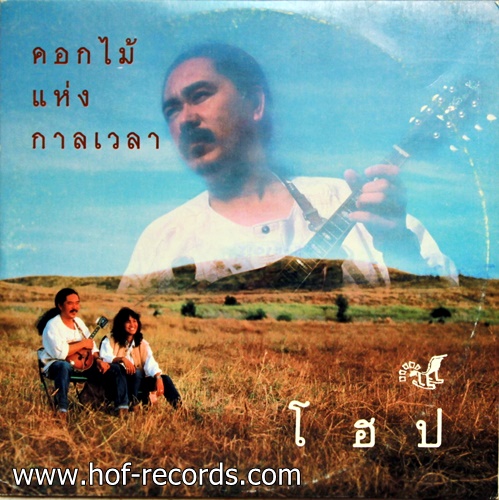 โฮป ชุด ดอกไม้แห่งกาลเวลา ปก VG++ แผ่น VG++