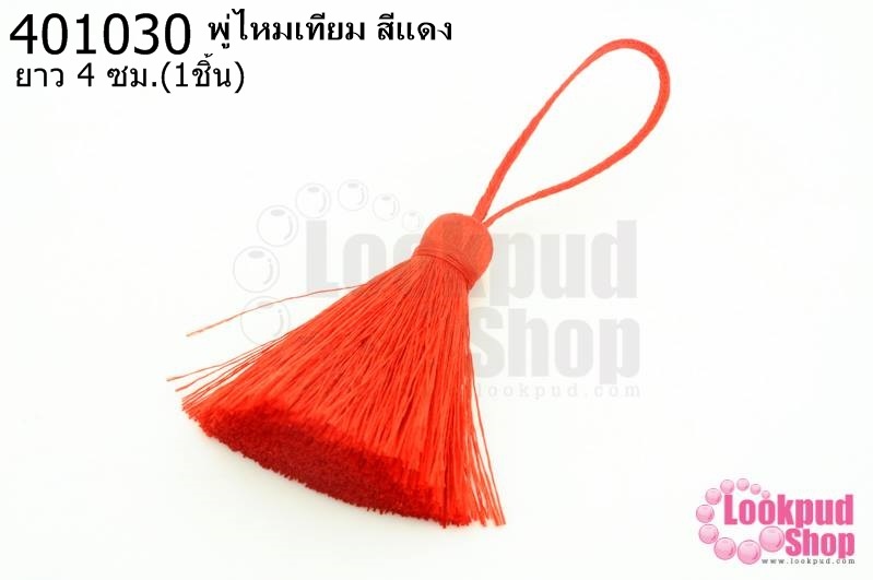 พู่ไหมเทียม สีแดง 4ซ.ม(1ชิ้น)