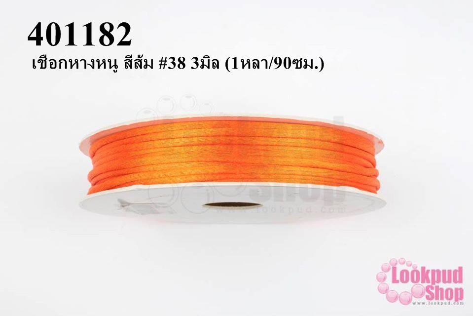 เชือกหางหนู สีส้ม #38 3มิล (1หลา/90ซม.)