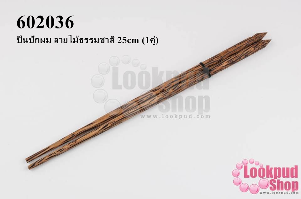 ปิ่นปักผม ลายไม้ธรรมชาติ 25cm (1คู่)