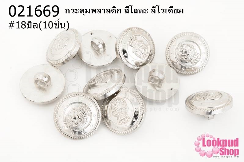กระดุมพลาสติก สีโลหะ สีโรเดียม 18มิล(10ชิ้น)