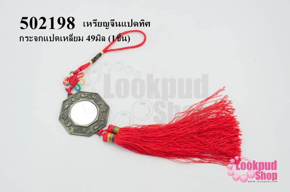 เหรียญจีนแปดทิศ กระจกแปดเหลี่ยม 49มิล (1ชิ้น)
