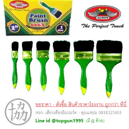 แปรงทาสี ALLWAYS