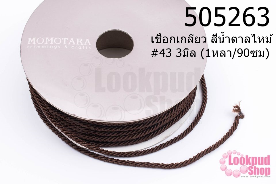 เชือกเกลียว สีน้ำตาลไหม้ #43 3มิล (1หลา/90ซม)