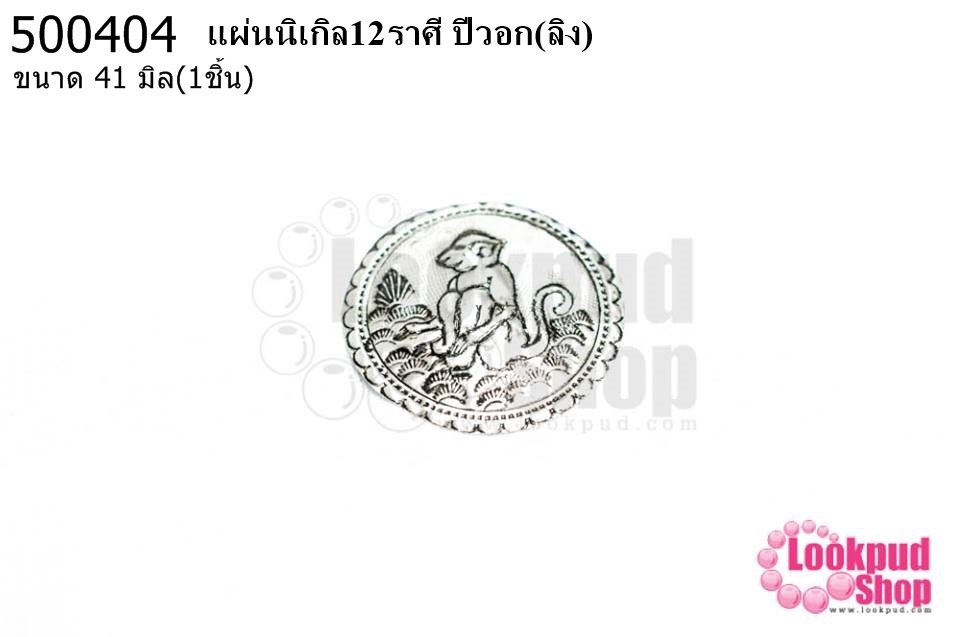 แผ่นนิเกิล12ราศี ปีวอก(ลิง) 41 มิล (1ชิ้น)