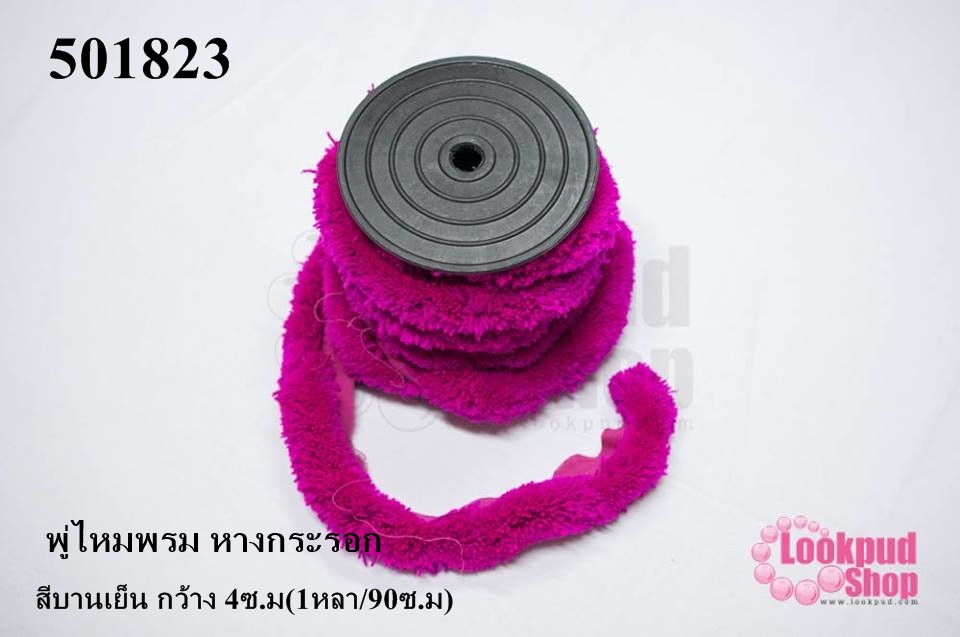 พู่ไหมพรม หางกระรอก สีบานเย็น กว้าง 4ซ.ม(1หลา/90ซ.ม)