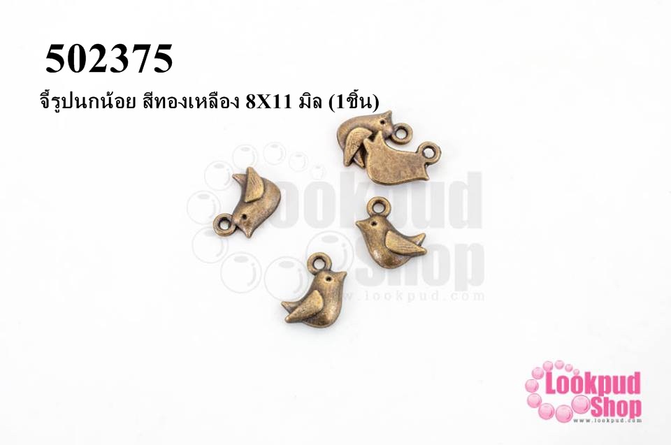 จี้รูปนกน้อย สีทองเหลือง 8X11 มิล (1ชิ้น)