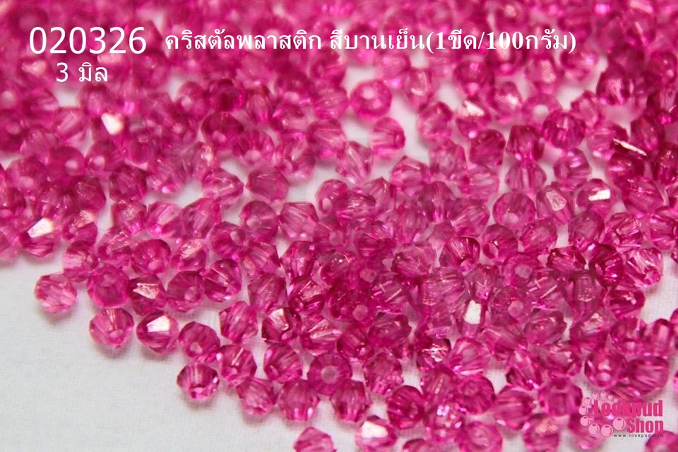 คริสตัลพลาสติก สีบานเย็น 3มิล (1ขีด/100กรัม)