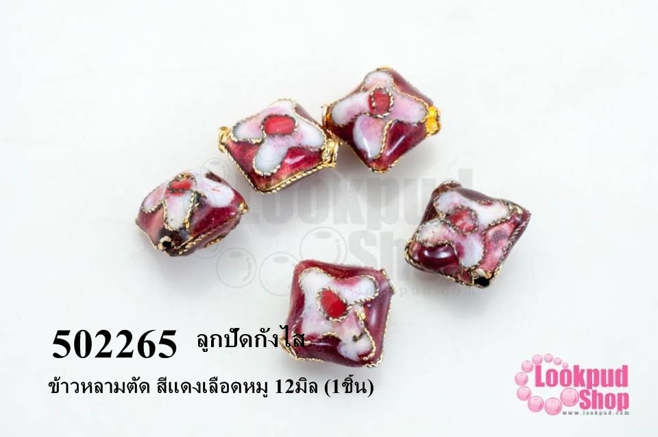 ลูกปัดกังไส ข้าวหลามตัด สีแดงเลือดหมู 12มิล (10ชิ้น)