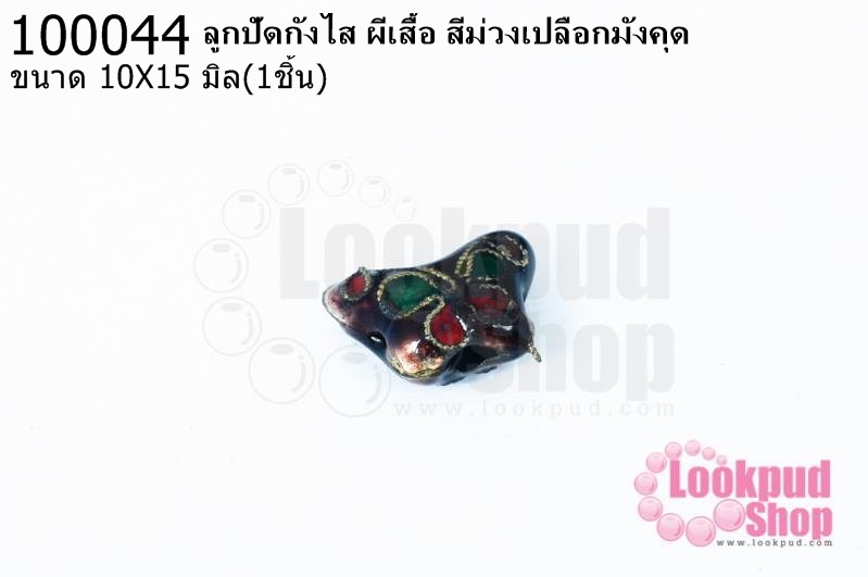 ลูกปัดกังไส ผีเสื้อ สีม่วงเปลือกมังคุด 10X15มิล(10ชิ้น)