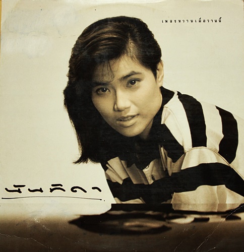 LP นันทิดา แก้วบัวสาย - เพลงหวานเมื่อวานนี้ ปกVG++ แผ่น VG++