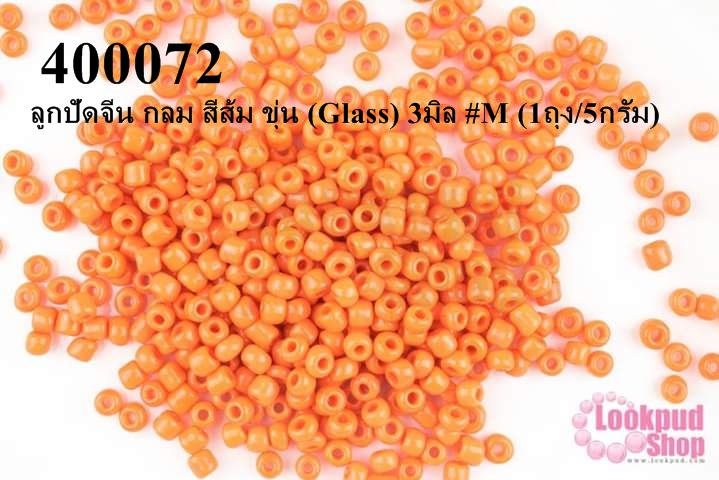 ลูกปัดจีน กลม สีส้ม ขุ่น (Glass) 3มิล #M (1ถุง/5กรัม)