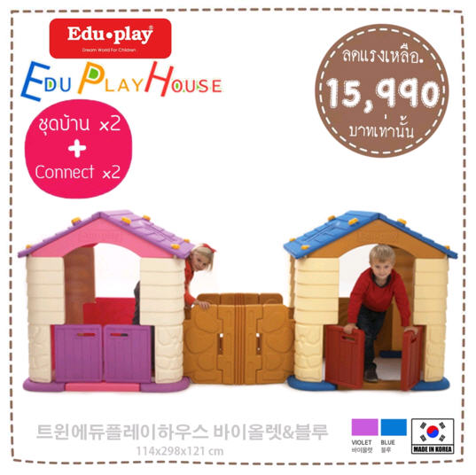 บ้านคู่ บ้านเด็กเล่น EDU PLAY HOUSE x2 (พร้อมชุด Connect เชื่อมต่อบ้าน) จากเกาหลี สลับสี ยี่ห้อ EDU PLAY EDU PLAY