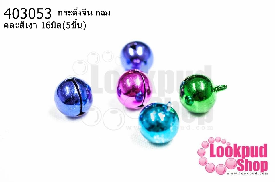 กระดิ่งจีน กลม คละสีเงา 16มิล(5ชิ้น)