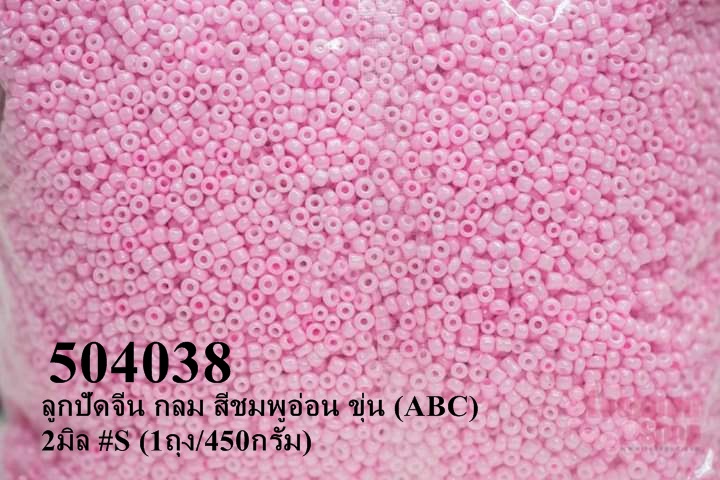ลูกปัดจีน กลม สีชมพูอ่อน ขุ่น (ABC) 2มิล #S (1ถุง/450กรัม)