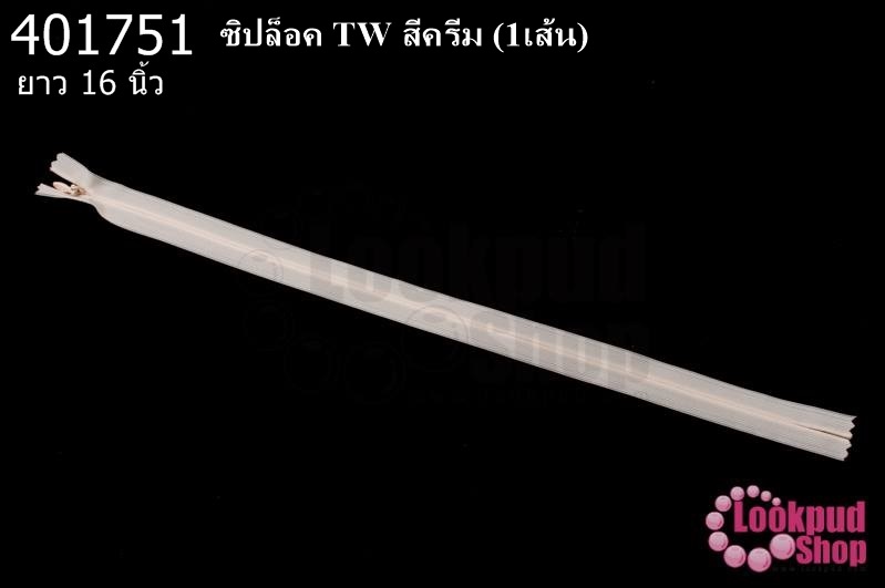 ซิปล็อค TW สีครีม 16นิ้ว(1เส้น)