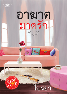 อาฆาตมาดรัก ของ ไปรยา