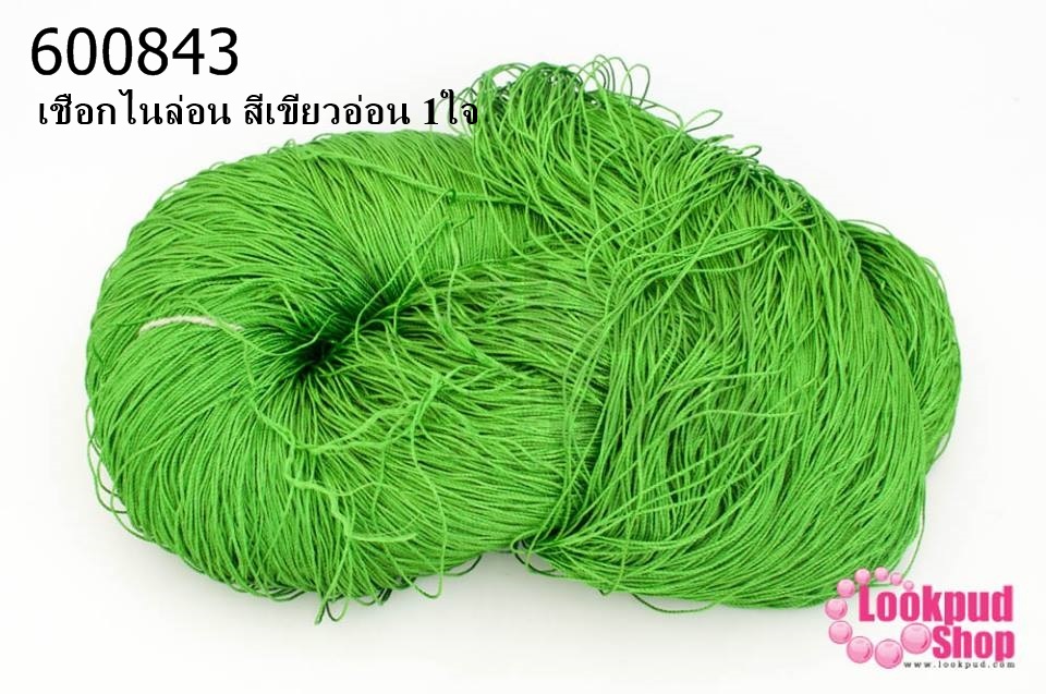 เชือกไนล่อน สีเขียวอ่อน 1ใจ