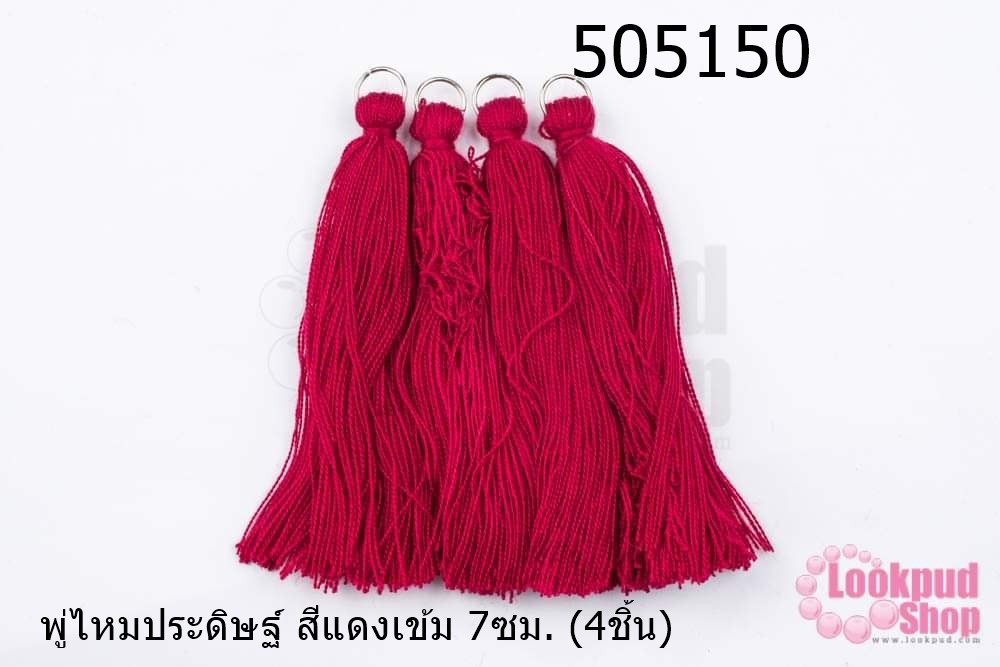 พู่ไหมประดิษฐ์ สีแดงเข้ม 7ซม. (4ชิ้น)